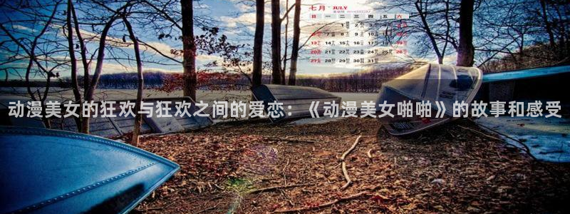 在哪下载风车动漫：动漫美女的狂欢与狂欢之间的爱恋：《动漫美女啪啪》的故事和感受