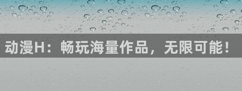 overflow风车动漫6：动漫H：畅玩海量作品，无限可能！