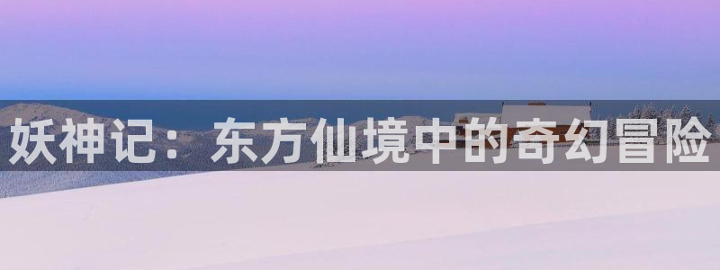 风车动漫樱花动漫：妖神记：东方仙境中的奇幻冒险