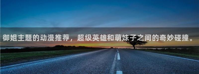 风车动漫布米米：御姐主题的动漫推荐，超级英雄和萌妹子之间的奇妙碰撞。
