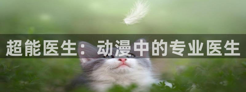 jojo黄金之风风车动漫：超能医生：动漫中的专业医生